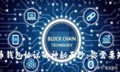 揭开虚拟币钱包协议的神