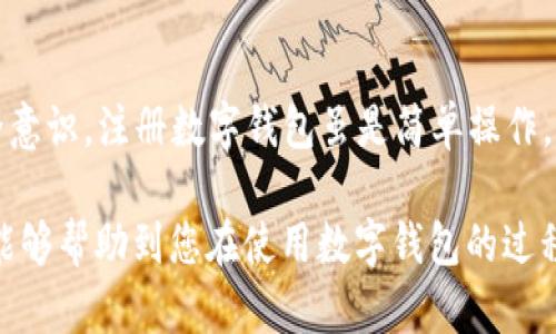 注册数字钱包需要钱包ID的真相：了解这一关键步骤，掌握安全与便利！

数字钱包, 钱包ID, 注册流程, 安全性/guanjianci

引言
随着数字时代的飞速发展，越来越多的人开始接触并使用数字钱包。这种便捷的支付方式，不仅让我们在购物上省时、省力，还提升了安全性。然而，在注册数字钱包时，有一个至关重要的步骤：获取钱包ID。很多用户在这个环节可能会感到疑惑，钱包ID究竟是什么，它的重要性有哪些呢？本文将详细解读注册数字钱包时需要的钱包ID，为您提供全面的了解。

什么是数字钱包？
简单来说，数字钱包是一种在线支付工具，允许用户存储、发送和接收电子货币和数字资产。它的出现，彻底改变了我们传统的消费方式。通过数字钱包，用户可以在无需携带现金或银行卡的情况下，完成各类交易。当前，许多商家和平台都支持数字钱包支付，使用起来确实便利。

为什么注册数字钱包需要钱包ID？
在注册数字钱包的过程中，钱包ID是一个不可或缺的要素。钱包ID通常由一串字母和数字组成，唯一标识您的数字钱包账户。这就像是银行账户号码，让其他方能够准确地找到您的账户，完成资金的转移与交易。没有钱包ID，您将无法进行任何操作，这也是平台的一种安全措施。

钱包ID的安全性与重要性
钱包ID不仅是您进行交易的凭证，更是保护您资产安全的关键。每一个钱包ID都是唯一的，借此可以确保资金的流动仅在合法用户之间进行。一旦您将钱包ID曝露于不法分子之手，他们可能会利用这一信息进行盗窃或诈骗。因此，妥善保管自己的钱包ID，绝对是保护个人财产安全的重要一环。

注册数字钱包的详细流程
了解了钱包ID的定义和重要性后，下面我们来看一下注册数字钱包的具体步骤。大部分数字钱包提供商都有类似的注册流程，首先需要找到合适的数字钱包平台。一些知名的数字钱包品牌，包括支付宝、微信支付、PayPal等，用户可以根据自己的需求进行选择。

一旦选定平台，您需要按照步骤创建账户。常见的流程包括填写个人信息、设置密码，接着便会收到一个唯一的钱包ID。请务必注意，在填写信息时提供准确的信息，以免影响后续的资金交易。

钱包ID的获取方式
不同的数字钱包平台获取钱包ID的方式略有不同，通常在您完成注册后，系统将自动生成一个wallet ID。您可以在钱包设置页面找到并记下这个ID。在某些情况下，您还能够自定义钱包ID，以方便记忆或使用。

如何安全地保管钱包ID
在注册完成并获取钱包ID后，接下来的任务就是妥善保管。在此，提供一些安全建议：
ul
    listrong定期修改密码：/strong每隔一段时间便修改一次密码，避免使用过于简单或易猜的密码来保护您的账户。/li
    listrong不随意分享：/strong绝对不要将钱包ID告诉陌生人或不信任的人，谨防上当受骗。/li
    listrong使用双重认证：/strong尽可能启用双重认证功能，给账户多一层防护措施。/li
/ul

常见问题解答
对于新手用户来说，在使用数字钱包的过程中可能会遇到许多不解的问题，以下是一些常见问题及解答：

h41. 钱包ID丢失了怎么办？/h4
如果您在使用过程中不小心丢失了钱包ID，首先要冷静处理。大部分数字钱包平台在注册时会提供找回ID的方法，您可以按照平台的指引进行操作，通常需要提供您在注册时填写的个人信息。

h42. 钱包ID是否可以更改？/h4
一般情况下，钱包ID是不可更改的，因为它是系统-generated唯一标识。但在某些平台上，您可以在特定情况下申请更改，需向客服咨询。

h43. 如何识别数字钱包的合法性？/h4
建议在选择数字钱包时，尽量选用知名品牌或经过认证的平台。可以查看用户评价、注册信息以及平台的安全措施等。确保您使用的是合法、正规的数字钱包服务。

总结
在数字钱包的注册与使用过程中，钱包ID是一个关键要素，关乎着您的交易安全与便利。了解钱包ID的功能与保护技巧，有助于提高您在数字支付过程中的安全意识。注册数字钱包虽是简单操作，但务必重视每一个环节，妥善保管所有重要信息。只有这样，才能在享受数字化带来的便捷的同时，最大化地保护自己的财产安全。

因此，在享受数字钱包带来的方便时，千万不可忽视钱包ID的重要性，切记了解相关安全措施，这样才能在更安全的环境中进行每一次交易徘徊。希望上述内容能够帮助到您在使用数字钱包的过程中少走弯路，祝您安全购物，顺心交易！