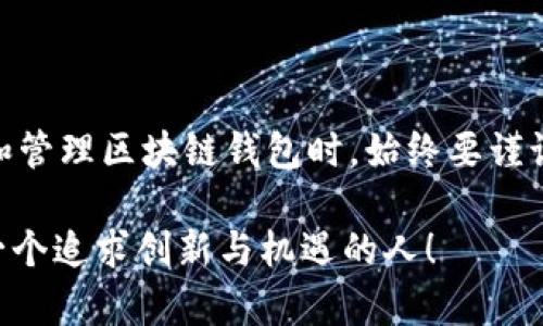   区块链钱包下载地址无法更改？看了会让你醍醐灌顶的解决方法！ / 

 guanjianci 区块链钱包,下载地址,无法更改,解决方法 /guanjianci 

引言
在数字货币的世界中，区块链钱包扮演着至关重要的角色。它不仅是用户存储和管理加密资产的平台，还充当着安全性和便利性的桥梁。然而，有些用户在使用区块链钱包时，可能会遇到一个令人困惑的问题：下载地址无法更改。这一问题常常让人感到沮丧，尤其是当希望转换钱包或者改变存储方式时，问题的出现使得原本简单的操作变得复杂。那么，为什么区块链钱包的下载地址无法更改呢？我们又该如何解决这个问题呢？

一、区块链钱包的基础知识
在深入之前，首先让我们了解一下区块链钱包的基本概念。简单来说，区块链钱包是一种能够管理个人的加密货币的工具。它可以是软件形式，比如手机应用或者桌面应用，也可以是硬件设备，用于更安全地存储数字资产。通常，区块链钱包的下载地址是其官方网站或者特定的应用平台。用户通过这些渠道获取钱包应用，以便安全地进行交易和资金管理。

二、下载地址无法更改的原因
关于下载地址无法更改，可能有以下几个原因：
ul
    listrong程序限制：/strong很多钱包应用在设计时会嵌入特定的代码，这使得下载地址一旦设定便无法在用户界面中进行更改。这是为了维护应用的安全性和防止不必要的错误。/li
    listrong安全因素：/strong区块链钱包的安全是重中之重。无法随意更改下载地址能够有效防止钓鱼攻击或其他恶意行为，这一设计旨在保护用户的资产。/li
    listrong缺乏更新：/strong某些较旧版本的钱包应用在功能上可能存在限制，尤其是在用户体验和安全机制上。这些原因都可能使得下载地址无法进行更改。/li
/ul

三、常见的解决方案
尽管面临无法更改下载地址的困扰，但并非无计可施。接下来，本文将介绍一些实用的解决方法，帮助用户克服这一障碍。

h41. 更新钱包应用/h4
有时候，解决问题的最佳途径便是更新软件。用户可以访问官方网站，下载最新版本的区块链钱包。更新后的版本通常会修复许多早期存在的bug，进而解决无法更改下载地址的问题。

h42. 查看账户设置/h4
许多钱包应用允许用户在账户设置中进行一定程度的调整。在设置菜单中，用户应仔细查找与下载地址相关的选项。有些钱包会提供更改功能，只需简单几步即可完成。

h43. 切换浏览器或设备/h4
如果是在网页端使用钱包应用，用户可以尝试换用不同的浏览器。有时，特定的浏览器设置或插件可能会干扰钱包的功能。此外，用户亦可尝试在其他设备上访问钱包，这可能会带来不同的体验。

h44. 寻求技术支持/h4
面对更复杂的问题，用户不妨直接联系钱包的技术支持团队。大多数专业钱包应用都提供客户服务，以解答用户的疑问和处理遇到的问题。

四、备选钱包的考虑
如果下载地址的无法更改问题始终存在，用户可考虑寻找其他的区块链钱包。市面上有多种选择，可根据个人需求进行比较和评估。选择合适的钱包不仅能用户体验，还能提升资产的安全性。

h41. 评估安全性/h4
在选择钱包时，安全性是首要考虑因素。用户应检查钱包应用的安全性能，是否具备多重签名、私钥本地存储等功能，保障数字资产的安全。

h42. 用户体验/h4
好的用户体验能让整个资产管理过程变得顺畅。评估钱包的界面设计、操作方便性以及客服支持，都是衡量一款钱包的重要标准。

h43. 兼容性/h4
不同的区块链钱包可能支持不同的加密货币。用户应确认目标钱包是否支持他们持有的数字资产，确保在使用过程中不会造成不便。

五、总结
对于普通用户而言，区块链钱包的下载地址无法更改问题，确实可能带来不便。然而，通过了解原因、运用一些解决策略以及选择合适的替代钱包，我们可以有效改善这一困扰。无论如何，用户在选择和管理区块链钱包时，始终要谨记安全性和便利性的重要性，确保自身资产的安全与管理的顺畅。

希望本篇文章能够为您提供实用的信息，助您在区块链的世界中更加游刃有余。如果您还有更多疑问或者需要进一步的帮助，欢迎随时咨询社区、专业人士或相关客服。未来的数字经济正等待着每一个追求创新与机遇的人！