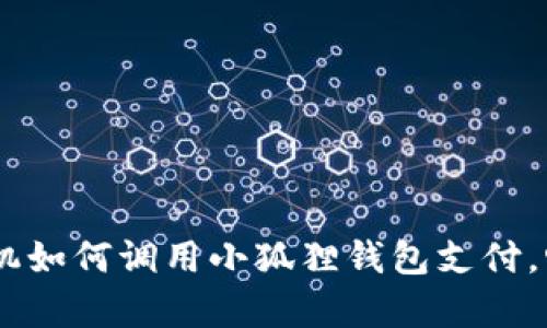轻松掌握：安卓手机如何调用小狐狸钱包支付，畅享便捷购物体验