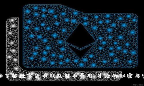 从零开始了解数字货币钱包转币费用：背后的秘密与实用建议