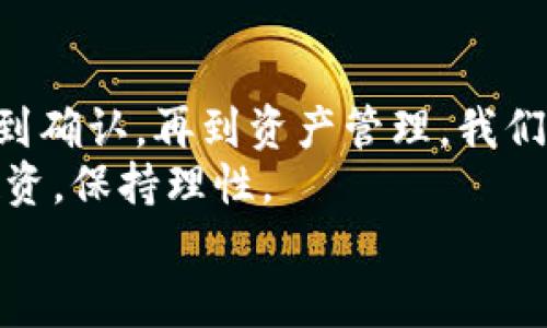 以 tpWallet 接收 SafeMoon 指南：简单步骤解锁你的数字资产！

tpWallet, SafeMoon, 加密货币, 数字资产/guanjianci

引言：数字货币的兴起与个人投资的革命
随着区块链技术的不断发展，数字货币的世界正日益吸引众多投资者的关注。特别是一些新兴的代币，如 SafeMoon，这种货币不仅具有交易方便、市场活跃等优势，还因其社区支持和潜在的增长能力，使得越来越多的人开始投资。
其实，在一众加密资产中，SafeMoon 以其独特的特性逐渐显露出潜力。当你决定接收 SafeMoon 时，选择合适的钱包至关重要。tpWallet 作为一个受欢迎的钱包选项，如何通过它接收 SafeMoon 呢？在本指南中，我们将为你详细介绍步骤，帮助你轻松上手。

1. 了解 tpWallet 的特点
在接收 SafeMoon 之前，有必要对 tpWallet 进行一些了解。tpWallet 是一款多功能钱包，支持多种加密货币及代币的管理。它不仅用户界面友好，便于普通用户上手，还有强大的安全性，能够保证用户的资产安全。
而且，tpWallet 还支持去中心化金融（DeFi）应用，用户可以方便地进行代币交换、流动性挖矿等操作。对投资者来说，这为他们提供了更多的机会去获取收益。

2. 准备工作：确保你已下载并安装 tpWallet
在接收 SafeMoon 之前，确保你的手机或电脑上已经安装了 tpWallet。你可以在官方网站或应用商店（如 Apple App Store 或 Google Play Store）下载最新版。
下载安装后，打开钱包应用，按照指引创建一个新账户，或者导入已有的钱包。如果是新账户，一定要记住你的密码和助记词，这关乎到你资产的安全。

3. 创建 SafeMoon 钱包地址
在 tpWallet 中，你需要生成一个 SafeMoon 的接收地址。这一过程相对简单：
ol
li在主界面，找到“资产”或“钱包”选项。/li
li点击“添加资产”或“添加代币”按钮。/li
li在搜索框中输入“SafeMoon”，选择对应的代币。/li
li点击“添加到钱包”，你的 SafeMoon 钱包地址就会生成并显示。/li
/ol
此时，你要将生成的 SafeMoon 地址复制下来，确保信息的准确性，因为发送到错误地址可能导致资产永久丢失。

4. 获取 SafeMoon 代币
有了 SafeMoon 地址后，你就可以开始接收 SafeMoon 代币。接下来，你需要确保自己有其他用户或交易所账户能够发送 SafeMoon 到你的地址。
如果你是通过朋友接收，确保对方了解安全转账的步骤。如果你是从交易所购买 SafeMoon，通常使用以下步骤：登录你的交易所账户，找到“提币”或“转账”选项，选择 SafeMoon，输入你的 tpWallet 地址，并确认转账金额和地址信息无误。

5. 确认交易状态
一旦你完成了转账，接下来要确认交易。打开 tpWallet，进入你的“资产”页面。等待区块链网络确认交易，这个过程可能需要几分钟到几小时，具体取决于网络的拥堵情况。
你也可以通过 SafeMoon 的区块链浏览器（如 BscScan）来追踪交易状态。在搜索框内输入你的钱包地址，查看交易记录和确认状态。

6. 管理你的 SafeMoon 资产
一旦你成功接收 SafeMoon，就可以在 tpWallet 里进行管理了。你可以选择持有，等待未来价格上涨，或者参与交易以获取收益。
tpWallet 也提供了流动性挖矿等高级操作，然而在进行这些操作前，了解相关风险是非常重要的。切记，投资须谨慎，保持清醒的头脑，做出明智判断。

7. 安全提示：保障你的资产安全
在加密投资中，安全永远都是第一位的。使用 tpWallet 时，确保你遵循以下安全措施：
ul
li牢记自己的密码和助记词，切勿分享给他人。/li
li定期备份你的钱包信息。/li
li避免在公共网络环境下进行交易。/li
li启用两步验证（2FA），增加账户的安全性。/li
/ul
遵循这些指引，可以在保障资金安全的同时，获得更好的投资体验。

结论：踏入 SafeMoon 的数字资产世界
通过本指南，相信你已经掌握了如何使用 tpWallet 接收 SafeMoon 的所有步骤。从钱包下载到地址生成，从交易到确认，再到资产管理，我们一一为你细致讲解了流程。
SafeMoon 和其他数字货币的世界充满机遇与挑战，开始你的投资之旅时，请记得维持对市场的敏感度，合理分配投资，保持理性。
希望你的 SafeMoon 投资之路一帆风顺，早日实现财富增值！