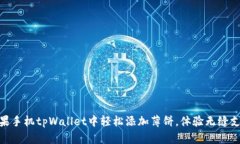 如何在苹果手机tpWallet中轻