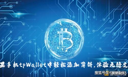 如何在苹果手机tpWallet中轻松添加薄饼，体验无缝支付的乐趣