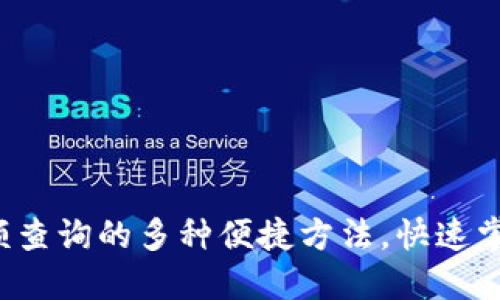 揭秘区块链钱包余额查询的多种便捷方法，快速掌握自己的资产情况！