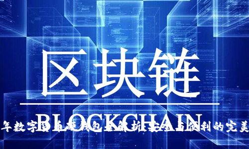 2023年数字货币硬钱包全解析：安全与便利的完美平衡！