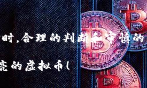 虚拟币的世界：你不知道的币种数量和背后的故事

虚拟币, 数量, 加密货币, 数字货币/guanjianci

引言：虚拟币的快速发展

近年来，虚拟币的数量以惊人的速度增长，吸引了全球无数投资者的目光。如果你是这个领域的新手，或许会被琳琅满目的币种搞得眼花缭乱。当前，全球的虚拟币种类已达数千种，并且这一数据还在不断上升。 

虚拟币的定义及分类

虚拟币也被称为数字货币或加密货币，最早由比特币引领。虚拟币的特征在于其使用加密技术来确保交易的安全和匿名性。可以将虚拟币分为几大类，例如支付类、平台类和资产类等。每种类别的币种，都有其独特的应用场景和市场需求。 

虚拟币的数量究竟有多少？

根据最新的数据，市面上的虚拟币种类超过了9000种。这些数字货币有的是建立在成熟的平台上的，例如以太坊、波场等；而有些则是新兴的项目，甚至可能并不具备稳定的价值。这些币种的价格波动极大，吸引了大量的投机者参与其中。 

多元发展的原因

那么，是什么促使虚拟币种类如此多样呢？首先，技术的发展使得新币的创建变得相对容易，任何有编程能力的人都可以创建自己的币种。其次，区块链技术的普及使得不同的应用场景不断涌现，促使了虚拟币的多样化。最后，市场的需求和投资者的心理也推动了这股趋势。每个币种希望迎合特定的需求，建立自己的市场。 

虚拟币市场面临的挑战

尽管虚拟币种类繁多，但市场也面临一些挑战。骗局频发、监管缺乏都是时刻困扰着投资者的问题。很多新币项目未必有可持续的发展前景，投资者需谨慎选择。因此，在投资前，了解市场和币种的基本知识是非常必要的。 

如何选择合适的虚拟币投资？

在这庞杂的虚拟币市场中，选择合适的币种进行投资并不是一件容易的事情。首先，你需要对区块链技术有基本的了解。然后，通过分析币种的白皮书、团队背景、市场需求等，来判断其潜力。此外，持续关注市场的动态变化和政策环境也是至关重要的。 

总结：虚拟币的未来

虚拟币的数量还在继续攀升，这一现象有可能会对传统金融市场造成深远的影响。尽管市场充满了机遇，但同样也伴随着风险。因此，在面对众多选择时，合理的判断和审慎的态度将是你成功的重要保障。 

在充满挑战与机遇的虚拟币世界，持续学习和适应才是应对市场变化的重要策略。希望未来的你，可以在这片虚拟的天空下，找到属于你的那一枚闪亮的虚拟币！