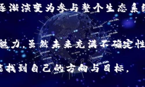 在以太坊的海洋中遨游：揭秘挖矿背后的技术与梦想  
关键词：以太坊, 挖矿, 区块链, 加密货币  

探索以太坊的魅力
以太坊，这个在区块链技术领域名声显赫的名字，承载着无数投资者与技术爱好者的梦想。作为第二大加密货币，除了币值本身，它所代表的去中心化理念、智能合约的灵活性以及NFT的兴起，都是让人惊叹的场域。那么，何为以太坊挖矿？挖矿又是如何在这片光怪陆离的数字春潮中扮演一角的呢？

挖矿：比数字币更深的奥秘
挖矿，简单来说，就是通过计算机运算来验证交易的过程，而这些努力会得到以太坊的奖励。大多数人认为，挖矿只是获得以太坊的一种方式，然而它背后的科技与哲学则远远不止于此。在区块链中，每一个区块都像一本账本，其中记录着所有的交易信息。而矿工们的工作便是确保这些信息的安全与可靠。他们通过强大的计算能力，解决复杂的数学题目，从而封锁这些交易，形成一个完整的区块。

参与以太坊挖矿的动机
参与挖矿的初心各不相同，有人是出于对区块链技术的热爱与探索，有人则看中了以太坊的投资潜力。无论动机如何，挖矿都是一种对数字经济的深刻参与。特别是对于那些渴望在数字货币浪潮中捞到一份的普通用户而言，挖矿仿佛提供了一种通往财富自由的可能性。

挖矿的技术要求与设备选择
但简单的期望并不能掩盖挖矿的复杂性。要参与以太坊挖矿，首先需要具备一定的技术知识。传统的CPU已无法满足日益激烈的挖矿环境，GPU显卡成为了更加理想的选择。现在流行的挖矿设备如NVIDIA以及AMD的显卡，能够提供更高的运算性能，这也是很多用户选择它们的原因。

挖矿与能源消耗问题
然而，这一切不仅仅是技术的较量。挖矿过程中的能源消耗问题引发了全球范围的关注。由于挖矿需要巨大的电力支持，这使得很多人开始质疑挖矿的可持续性。而这一切，又将如何影响以太坊的未来呢？

以太坊转向权益证明
随着以太坊网络的不断发展，项目方已经决定转向权益证明（Proof of Stake，简称PoS）机制，以解决挖矿带来的高能耗问题。通过这种新的机制，用户不再需要依赖强大的计算机来进行挖矿，而是通过质押以太坊来参与网络验证的过程。这一变化，不仅可以减少能耗，还能够使参与者在保持网络安全的同时，获得相应的收益，从而实现双赢。

小白如何开始挖矿之旅
对于希望进入这一领域的小白用户，最重要的是要有足够的准备。首先，您需要搭建好合适的挖矿环境，确保计算机的硬件配置能够满足需要。接下来，选择合适的挖矿软件和池，学习基础的挖矿知识。社区论坛、在线课程等等，都是获取信息和技巧的绝佳渠道。

挖矿收益的理解与期望
当然，参与挖矿的最终收益也是大家最为关心的话题。由于以太坊市场的波动性极大，因此不能仅仅依靠数字来衡量收入。许多因素，例如市场行情、矿池的选择、矿工的数量等，都会直接影响到收益。

风险与挑战并存
作为一项新兴的投资活动，挖矿也并非没有风险。首先，数字货币市场相对不稳定，价格波动可能导致投资损失。其次，技术更新换代迅速，新的挖矿设备和策略不断涌现，使得意思不再一成不变。此外，安全性也是必须考量的要素，数字资产的盗窃与安全漏洞时有发生，用户必须保持警惕。

思想的转变与未来的发展
随着以太坊及其他数字货币的不断演进，用户的思维方式也在逐步转变。越来越多人开始关注去中心化金融（DeFi）的潜力，传统金融模式正遭遇挑战。挖矿不再是单一的赚钱手段，而逐渐演变为参与整个生态系统的一部分。

结尾：追逐梦想的旅程
最终，对于普通用户来说，挖矿既是追逐梦想的旅程，更是一种个人对科技、对未来的探索。面对不断变化的数字货币市场，挖矿的方式、风险与收益，无不显示出这份事业的复杂与无限魅力。虽然未来充满不确定性，但有梦的人，总会找到属于自己的航道。 

总之，深入了解以太坊挖矿的方方面面，是开启数字货币之旅的重要一步。无论是技术、市场还是个人的心态，都是不可忽视的因素。希望在这条充满希望与挑战的路上，每位参与者都能找到自己的方向与目标。