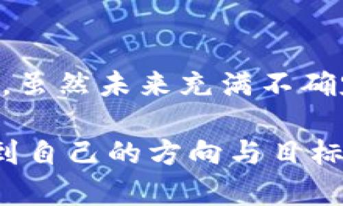 在以太坊的海洋中遨游：揭秘挖矿背后的技术与梦想  
关键词：以太坊, 挖矿, 区块链, 加密货币  

探索以太坊的魅力
以太坊，这个在区块链技术领域名声显赫的名字，承载着无数投资者与技术爱好者的梦想。作为第二大加密货币，除了币值本身，它所代表的去中心化理念、智能合约的灵活性以及NFT的兴起，都是让人惊叹的场域。那么，何为以太坊挖矿？挖矿又是如何在这片光怪陆离的数字春潮中扮演一角的呢？

挖矿：比数字币更深的奥秘
挖矿，简单来说，就是通过计算机运算来验证交易的过程，而这些努力会得到以太坊的奖励。大多数人认为，挖矿只是获得以太坊的一种方式，然而它背后的科技与哲学则远远不止于此。在区块链中，每一个区块都像一本账本，其中记录着所有的交易信息。而矿工们的工作便是确保这些信息的安全与可靠。他们通过强大的计算能力，解决复杂的数学题目，从而封锁这些交易，形成一个完整的区块。

参与以太坊挖矿的动机
参与挖矿的初心各不相同，有人是出于对区块链技术的热爱与探索，有人则看中了以太坊的投资潜力。无论动机如何，挖矿都是一种对数字经济的深刻参与。特别是对于那些渴望在数字货币浪潮中捞到一份的普通用户而言，挖矿仿佛提供了一种通往财富自由的可能性。

挖矿的技术要求与设备选择
但简单的期望并不能掩盖挖矿的复杂性。要参与以太坊挖矿，首先需要具备一定的技术知识。传统的CPU已无法满足日益激烈的挖矿环境，GPU显卡成为了更加理想的选择。现在流行的挖矿设备如NVIDIA以及AMD的显卡，能够提供更高的运算性能，这也是很多用户选择它们的原因。

挖矿与能源消耗问题
然而，这一切不仅仅是技术的较量。挖矿过程中的能源消耗问题引发了全球范围的关注。由于挖矿需要巨大的电力支持，这使得很多人开始质疑挖矿的可持续性。而这一切，又将如何影响以太坊的未来呢？

以太坊转向权益证明
随着以太坊网络的不断发展，项目方已经决定转向权益证明（Proof of Stake，简称PoS）机制，以解决挖矿带来的高能耗问题。通过这种新的机制，用户不再需要依赖强大的计算机来进行挖矿，而是通过质押以太坊来参与网络验证的过程。这一变化，不仅可以减少能耗，还能够使参与者在保持网络安全的同时，获得相应的收益，从而实现双赢。

小白如何开始挖矿之旅
对于希望进入这一领域的小白用户，最重要的是要有足够的准备。首先，您需要搭建好合适的挖矿环境，确保计算机的硬件配置能够满足需要。接下来，选择合适的挖矿软件和池，学习基础的挖矿知识。社区论坛、在线课程等等，都是获取信息和技巧的绝佳渠道。

挖矿收益的理解与期望
当然，参与挖矿的最终收益也是大家最为关心的话题。由于以太坊市场的波动性极大，因此不能仅仅依靠数字来衡量收入。许多因素，例如市场行情、矿池的选择、矿工的数量等，都会直接影响到收益。

风险与挑战并存
作为一项新兴的投资活动，挖矿也并非没有风险。首先，数字货币市场相对不稳定，价格波动可能导致投资损失。其次，技术更新换代迅速，新的挖矿设备和策略不断涌现，使得意思不再一成不变。此外，安全性也是必须考量的要素，数字资产的盗窃与安全漏洞时有发生，用户必须保持警惕。

思想的转变与未来的发展
随着以太坊及其他数字货币的不断演进，用户的思维方式也在逐步转变。越来越多人开始关注去中心化金融（DeFi）的潜力，传统金融模式正遭遇挑战。挖矿不再是单一的赚钱手段，而逐渐演变为参与整个生态系统的一部分。

结尾：追逐梦想的旅程
最终，对于普通用户来说，挖矿既是追逐梦想的旅程，更是一种个人对科技、对未来的探索。面对不断变化的数字货币市场，挖矿的方式、风险与收益，无不显示出这份事业的复杂与无限魅力。虽然未来充满不确定性，但有梦的人，总会找到属于自己的航道。 

总之，深入了解以太坊挖矿的方方面面，是开启数字货币之旅的重要一步。无论是技术、市场还是个人的心态，都是不可忽视的因素。希望在这条充满希望与挑战的路上，每位参与者都能找到自己的方向与目标。