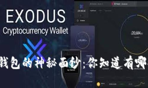 揭秘数字货币钱包的神秘面纱：你知道有哪些类型的卡吗？