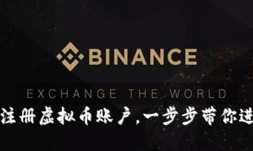 新手必看：如何轻松注册虚拟币账户，一步步带你进入数字货币的世界！
