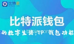 提升你的数字生活：TP 钱