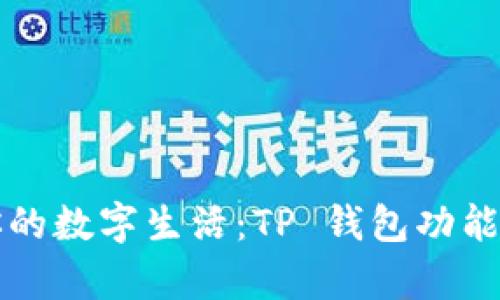 提升你的数字生活：TP 钱包功能全解析