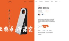 派币与比特币：两者究竟