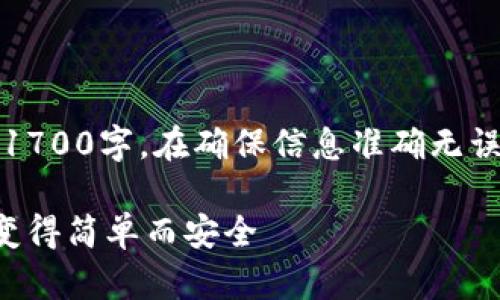 注意：为了提供完整且流畅的教程，以下内容可能会超过1700字。在确保信息准确无误的前提下，我将结构化呈现有关PI钱包创建的详细指南。

一步步教你如何创建属于你的PI钱包：让数字资产管理变得简单而安全