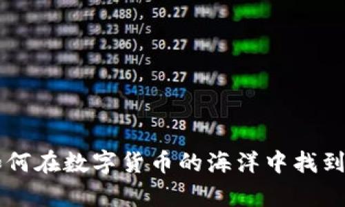 区块链币APP：如何在数字货币的海洋中找到真正的财富之舟