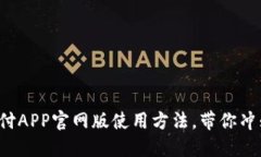 轻松掌握易币付APP官网版