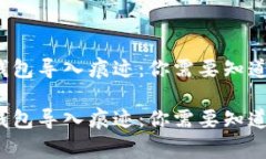 数字货币钱包导入痕迹：