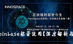 在中国，Coinbase能否使用？