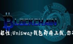 解锁无穷可能性：Uniswap钱