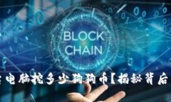 一天能用一台电脑挖多少