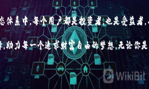   探索tpWallet：流量池的惊人好处，让你事半功倍！ / 

 guanjianci tpWallet, 流量池, 数字钱包, 交易安全 /guanjianci 

引言：数字世界的新机遇

在数字化日益扩大的今天，数字钱包已经成为人们日常生活中不可或缺的一部分。随着科技的不断发展，tpWallet作为一种先进的数字钱包，逐渐吸引了广大用户的注意。尤其是当提到“流量池”时，很多用户可能会好奇，它究竟能为我们带来怎样的好处呢？

什么是流量池？

首先，流量池的概念可以理解为一种资源整合，与之相呼应的就是用户的流量。在tpWallet中，流量池不仅仅是简单的用户聚合，而是一种通过资源共享、信息互通创造的全新生态。想象一下，无论你是进行交易、存储资产还是赚取收益，流量池都能为你的每一步提供支持。

流量池的优势一：安全性提升

在数字交易日益频繁的今天，安全性无疑是用户最关心的问题之一。tpWallet的流量池通过集成多种安全机制，包括数据加密和风险监控，极大地提升了交易的安全性。这样一来，用户的资产就能得到更好的保护，减少了因安全隐患而导致的损失。

流量池还会定期进行系统更新，提升整体安全性能，以应对日益复杂的黑客攻击和网络诈骗。这让用户在进行各种交易时，能够更加安心，保护了每一位用户的投资梦想。

流量池的优势二：交易效率提升

tpWallet的流量池系统能够交易的各个环节。通过整合用户的交易数据，流量池能快速分析出最佳交易时机，帮助用户抓住市场机会。在这样的环境下，用户不仅可以更快地完成交易，还能够降低成本，实现赚取更多收益的可能性。

比如，当某币种的价格即将上涨时，流量池会即时反馈给用户，用户便能第一时间作出反应，这种实时性无疑提升了交易的效率和成功率。

流量池的优势三：收益共享

通过流量池机制，tpWallet还实现了用户之间的收益共享。用户在参与交易时，不仅能获得收益，流量池中累积的部分资金也会回馈给用户。简单来说，就是你在这里不仅是投资者，还是收益的享受者。

这种模式让更多的用户有动力参与进来，形成一个良性的经济循环，互相支持，共同成长。想象一下，通过简单的操作，你就能收获双重收益，这种体验是传统钱包无法提供的。

流量池的优势四：多元化服务

流量池不仅仅局限于交易本身，其背后还有丰富的增值服务。tpWallet通过流量池的运作，提供例如理财、信贷等多元化服务，满足用户不同的需求。用户可以根据自己的需求选择适合的服务，极大地提升了使用体验。

例如，用户可以在流量池中选择投资理财产品，通过合理的投资获取更高的收益，实现资产增值。同时，流量池也会锁定投资风险，保证用户的资产安全不受损失。

流量池的优势五：社区互动

tpWallet的流量池不仅是单一的交易平台，更是一个社区。通过这个平台，用户能够互相交流经验、分享信息。在互动中，用户不仅能获得更多投资灵感，还能建立良好的人际关系。

互动不仅限于利益分享，用户也可以参与投票、决策等，提升自身的参与感。这种精诚团结的氛围让所有用户都能受益，形成一个良好的生态链。

如何利用流量池实现财富增长

利用tpWallet的流量池来实现财富增长，首先需要了解其运作机制。用户在Add流量池时，需要考虑自身的风险承受能力，选择合适的投资组合。其次，要时刻关注市场动态，及时调整策略。

例如，当市场行情不如预期时，用户可以通过流量池的数据分析，选择退出策略，避免不必要的损失。反之，当市场行情向好时，则可以加大投资，以获取更佳的收益。这种灵活的应对方式，能让用户立于不败之地。

总结：流量池的未来展望

总之，tpWallet的流量池不仅有助于提升交易的安全性和效率，更为用户创造了一个广阔的发展空间。在这一生态体系中，每个用户都是投资者，也是受益者，有无尽的可能等待着去探索与实现。

随着区块链技术和数字资产的不断发展，tpWallet的流量池未来将会更加完善。它将成为用户投资理财的新选择，助力每一个追求财富自由的梦想。无论你是新手还是资深投资者，都能在这里找到属于自己的契机。 

因此，如果你还在犹豫，不妨来试试tpWallet的流量池，加入这个充满机遇的数字世界吧！