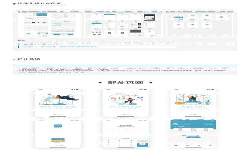 区块链钱包的安全级别：你必须知道的五大关键因素

区块链钱包, 安全级别, 数字货币, 钱包类型/guanjianci

引言：区块链钱包的重要性

近年来，区块链技术的快速发展让数字货币成为一种新兴的投资和交易方式。区块链钱包，作为数字货币的存储工具，承载着我们的财产和资产。因此，了解区块链钱包的安全级别显得尤为重要。在这篇文章中，我们将深度探讨影响区块链钱包安全性的五大关键因素，以及如何保护自己的数字资产。

1. 钱包类型的选择

不同类型的区块链钱包在安全性上存在显著差异。一般来说，钱包可分为热钱包和冷钱包。热钱包是指联网状态下的钱包，使用方便，但相对容易受到黑客攻击。相对而言，冷钱包则是在离线状态下存储数字货币，安全性更高。逐渐增多的用户开始倾向于使用冷钱包，尤其是在进行长时间投资时。

许多用户面临的一个问题是，由于缺乏对不同钱包类型的深入了解，往往选择了不适合自己需求的钱包。实际上，投资者应该根据自己的需求和使用场景，做出相应的选择。例如，如果你是日常交易者，可能会更倾向于使用热钱包；而如果你打算长期持有，冷钱包显然是更合理的选择。

2. 私钥的管理

区块链钱包的安全性往往依赖于私钥的保管。私钥就像你的银行账户密码，丢失或泄露都可能导致不可挽回的损失。因此，合理保管私钥显得至关重要。很多用户在这方面存在误区，认为只要备份了私钥，就可以高枕无忧。然而，私钥的存储方式也会影响其安全性。

对于私钥的管理，建议使用冷存储方式，比如纸质备份或硬件钱包，而非仅仅依赖于网络存储。这样的措施能极大减少私钥被黑客获取的风险。如果你的私钥被他人掌握，那么无论你使用的是哪个类型的钱包，都会面临巨大安全隐患。

3. 采用双重身份验证

双重身份验证（2FA）是一种有效的安全措施，它能够大幅提升钱包的保护级别。通过要求用户在登录时提供第二种身份验证方式，2FA 能够进一步加强安全性。虽然这会使得登录过程稍微麻烦，但这份麻烦是值得的。

许多区块链钱包应用都提供了2FA功能。用户可以选择使用短信验证码、电子邮件或者动态验证码等多种方式进行身份验证。启用2FA后，即使黑客掌握了你的密码，也无法轻易访问你的钱包，从而有效降低资产被盗的风险。

4. 定期更新软件

安全漏洞的存在往往是导致数字资产遭到攻击的主要原因。因此，及时更新钱包软件是一项必要的维护工作。开发者会定期修复已知的漏洞，增强软件的安全性。遗憾的是，很多用户往往在这一点上掉以轻心，以至于未能享受到最新的安全保护。

定期查看应用商店的更新记录，关注官方的安全通告，这些都是保障钱包安全性的好习惯。此外，用户还应避免使用来历不明的第三方钱包，远离不可靠的软件，以免自己成为安全漏洞的受害者。

5. 教育自我：了解网络安全知识

最后但同样重要的是，用户应当不断提升自己的网络安全意识。了解一些基本的网络安全知识和常见的诈骗手段，可以帮助你更好地保护自己的资产。例如识别钓鱼网站、恶意软件和社交工程攻击都能帮助用户在面对潜在威胁时更加从容。

定期阅读有关区块链和网络安全的文章，与其他区块链爱好者进行交流，这些都是增加你对安全性的认知和理解的良好途径。只有深入了解这些信息，才能在面对复杂的区块链环境时，做出理智的判断。

结论：安全不容忽视

综上所述，区块链钱包的安全级别不是单一因素决定的，而是多重影响的结果。选择合适的钱包类型、妥善管理私钥、启用双重身份验证、及时更新软件以及提高网络安全意识，都是保护自己数字资产的必经之路。在这个虚拟货币日益普及的时代，安全不容忽视，只有认真对待，才能保障我们的资产安全。

希望以上内容能够帮助到你，无论是对初学者还是对资深投资者，强调区块链钱包安全的价值观念都显得至关重要。通过学习与实践，你将能更好的保护自己的数字资产，安心在这一充满变革的数字时代中探索与投资。