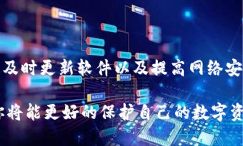 区块链钱包的安全级别：你必须知道的五大关键因素

区块链钱包, 安全级别, 数字货币, 钱包类型/guanjianci

引言：区块链钱包的重要性

近年来，区块链技术的快速发展让数字货币成为一种新兴的投资和交易方式。区块链钱包，作为数字货币的存储工具，承载着我们的财产和资产。因此，了解区块链钱包的安全级别显得尤为重要。在这篇文章中，我们将深度探讨影响区块链钱包安全性的五大关键因素，以及如何保护自己的数字资产。

1. 钱包类型的选择

不同类型的区块链钱包在安全性上存在显著差异。一般来说，钱包可分为热钱包和冷钱包。热钱包是指联网状态下的钱包，使用方便，但相对容易受到黑客攻击。相对而言，冷钱包则是在离线状态下存储数字货币，安全性更高。逐渐增多的用户开始倾向于使用冷钱包，尤其是在进行长时间投资时。

许多用户面临的一个问题是，由于缺乏对不同钱包类型的深入了解，往往选择了不适合自己需求的钱包。实际上，投资者应该根据自己的需求和使用场景，做出相应的选择。例如，如果你是日常交易者，可能会更倾向于使用热钱包；而如果你打算长期持有，冷钱包显然是更合理的选择。

2. 私钥的管理

区块链钱包的安全性往往依赖于私钥的保管。私钥就像你的银行账户密码，丢失或泄露都可能导致不可挽回的损失。因此，合理保管私钥显得至关重要。很多用户在这方面存在误区，认为只要备份了私钥，就可以高枕无忧。然而，私钥的存储方式也会影响其安全性。

对于私钥的管理，建议使用冷存储方式，比如纸质备份或硬件钱包，而非仅仅依赖于网络存储。这样的措施能极大减少私钥被黑客获取的风险。如果你的私钥被他人掌握，那么无论你使用的是哪个类型的钱包，都会面临巨大安全隐患。

3. 采用双重身份验证

双重身份验证（2FA）是一种有效的安全措施，它能够大幅提升钱包的保护级别。通过要求用户在登录时提供第二种身份验证方式，2FA 能够进一步加强安全性。虽然这会使得登录过程稍微麻烦，但这份麻烦是值得的。

许多区块链钱包应用都提供了2FA功能。用户可以选择使用短信验证码、电子邮件或者动态验证码等多种方式进行身份验证。启用2FA后，即使黑客掌握了你的密码，也无法轻易访问你的钱包，从而有效降低资产被盗的风险。

4. 定期更新软件

安全漏洞的存在往往是导致数字资产遭到攻击的主要原因。因此，及时更新钱包软件是一项必要的维护工作。开发者会定期修复已知的漏洞，增强软件的安全性。遗憾的是，很多用户往往在这一点上掉以轻心，以至于未能享受到最新的安全保护。

定期查看应用商店的更新记录，关注官方的安全通告，这些都是保障钱包安全性的好习惯。此外，用户还应避免使用来历不明的第三方钱包，远离不可靠的软件，以免自己成为安全漏洞的受害者。

5. 教育自我：了解网络安全知识

最后但同样重要的是，用户应当不断提升自己的网络安全意识。了解一些基本的网络安全知识和常见的诈骗手段，可以帮助你更好地保护自己的资产。例如识别钓鱼网站、恶意软件和社交工程攻击都能帮助用户在面对潜在威胁时更加从容。

定期阅读有关区块链和网络安全的文章，与其他区块链爱好者进行交流，这些都是增加你对安全性的认知和理解的良好途径。只有深入了解这些信息，才能在面对复杂的区块链环境时，做出理智的判断。

结论：安全不容忽视

综上所述，区块链钱包的安全级别不是单一因素决定的，而是多重影响的结果。选择合适的钱包类型、妥善管理私钥、启用双重身份验证、及时更新软件以及提高网络安全意识，都是保护自己数字资产的必经之路。在这个虚拟货币日益普及的时代，安全不容忽视，只有认真对待，才能保障我们的资产安全。

希望以上内容能够帮助到你，无论是对初学者还是对资深投资者，强调区块链钱包安全的价值观念都显得至关重要。通过学习与实践，你将能更好的保护自己的数字资产，安心在这一充满变革的数字时代中探索与投资。