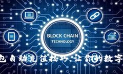 掌握区块链钱包自动充值