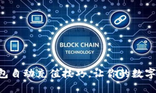 掌握区块链钱包自动充值技巧，让你的数字资产轻松增值！