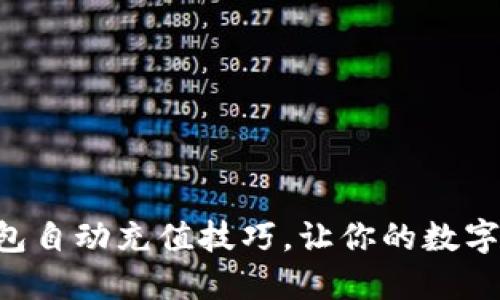 掌握区块链钱包自动充值技巧，让你的数字资产轻松增值！