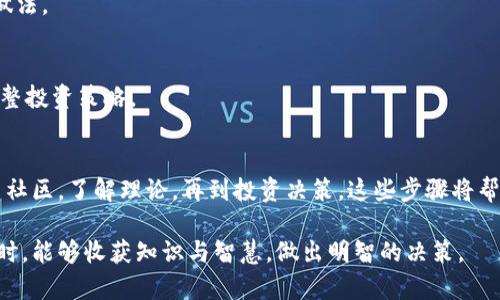 下载中本聪：揭开比特币背后的神秘面纱

中本聪, 比特币, 区块链, 数字货币/guanjianci

引言
在数字货币的世界中，中本聪无疑是一个传奇而神秘的人物。他或她是比特币的创始人，揭开了去中心化金融的全新篇章。但对于普通用户来说，很多人可能会好奇：中本聪到底是谁？如何能够获取与中本聪相关的信息？本文将带您深入探索这一切，揭示如何下载和使用有关中本聪的资源以及更广泛的数字货币体会。

中本聪是谁？
中本聪的真实身份至今仍然无法确知。自2008年发布比特币白皮书以来，这位神秘的创始人就一直活跃在加密领域。然而，随之而来的却是对其身份的诸多猜测和调侃。有人认为他是一位孤胆程序员，有人认为他可能是一组人的集合，更有谜团围绕在他的身份之中。

比特币的兴起
比特币于2009年作为一种开放源码的数字货币问世，它基于区块链技术，意味着交易记录是公开并且不可篡改的。这种去中心化的特性改变了传统金融体系，让每个人都有机会参与其中。正因为如此，越来越多的人开始关注比特币和其背后的中本聪。

如何下载中本聪的信息与资料
想要了解中本聪及其创建的比特币，首先需要下载相关的资料和工具。以下是几种获取中本聪信息的方法：

h41. 阅读比特币白皮书/h4
中本聪的比特币白皮书是了解比特币的第一手资料。这份文档详细描述了比特币的工作原理及其背后的思想。您可以在比特币官方网站或一些加密货币的社区网站上轻松找到这份白皮书，通常以PDF格式提供，下载和阅读都非常便捷。

h42. 获取比特币钱包/h4
为了参与比特币交易，您需要一个比特币钱包。下载一个安全可靠的钱包软件是必须的。常见的钱包有Ledger、Trezor等硬件钱包，或者是Electrum、Mycelium等软件钱包。这些钱包在官方网站上通常可以免费下载。在下载前，请务必确保您访问的是官方网站，以避免任何安全隐患。

h43. 参与比特币论坛和社区/h4
加入比特币相关的在线论坛和社交媒体群组也是获取中本聪和比特币信息的好方法。在Reddit、BitcoinTalk等平台上，您可以找到大量关于比特币的信息和讨论。这些社区的成员通常会分享他们的见解和资源，帮助新手更好地理解比特币及其背后的技术。

h44. 在线课程和视频教程/h4
如果您想系统地学习比特币，可以寻找相关的在线课程。许多教育平台如Coursera、Udemy上都有关于比特币和区块链技术的课程。这些平台常常提供免费的试用版本，您可以先试听，再决定是否购买。

使用中本聪的理论进行投资
知道如何获得中本聪的信息后，接下来就是如何利用这些信息进行投资。投资数字货币有一定的风险，而充分的知识储备能够帮助您做出更明智的决策。

h41. 风险评估/h4
在投资之前，您需要清晰地了解市场风险。比特币的价格波动非常剧烈，投资者必须做好心理准备。同时，发生诈骗的可能性也让人警惕，因此在选择交易所、钱包时一定要多加考量。

h42. 设定预算/h4
在决定投资什么金额时，应该根据自身的财务状况来设定预算。投资不应影响到日常的生活开支。合理安排，确保风险可控，才是明智的做法。

h43. 定期跟踪市场动态/h4
数字货币市场变化莫测，了解市场动态非常重要。关注相关的新闻、分析报告、社交媒体上的专家评论，都能帮助您把握市场脉动，及时调整投资策略。

总结
无论中本聪的真实身份如何，他所创造的比特币已经深刻影响了我们对传统金融的看法与理解。从下载比特币白皮书，到获取钱包，参与社区，了解理论，再到投资决策，这些步骤将帮助您逐步揭开比特币的神秘面纱。

在追逐数字货币的过程中，不仅仅是简单的下载和交易，更是自我认知与市场洞察力的提升。希望您在探索中本聪及其创造的奇妙世界时，能够收获知识与智慧，做出明智的决策。