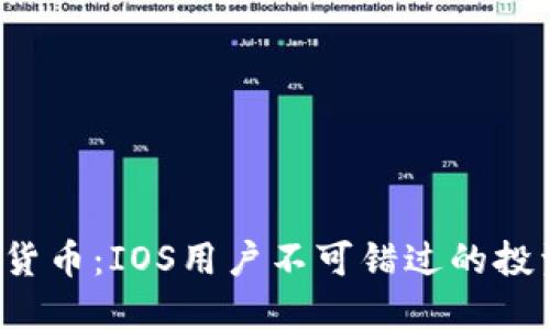 体验数字货币：IOS用户不可错过的投资新机遇！