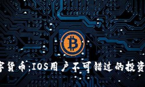 体验数字货币：IOS用户不可错过的投资新机遇！