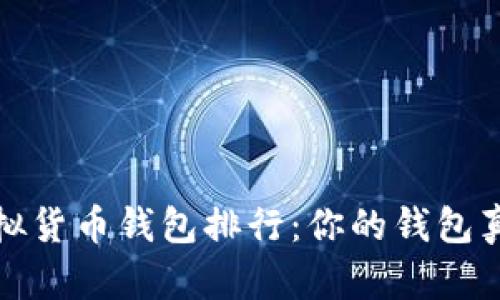 2023年主流虚拟货币钱包排行：你的钱包真的安全可靠吗？