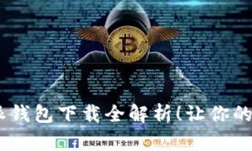 轻松掌握，比特派钱包下载全解析！让你的数字资产更安全