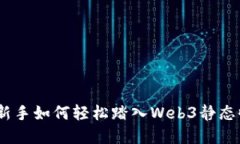 从零开始：新手如何轻松