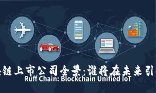 2023年区块链上市公司全景：谁将在未来引领数字时代？