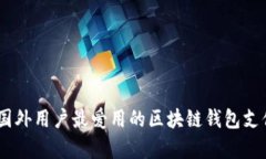 全方位剖析：国外用户最