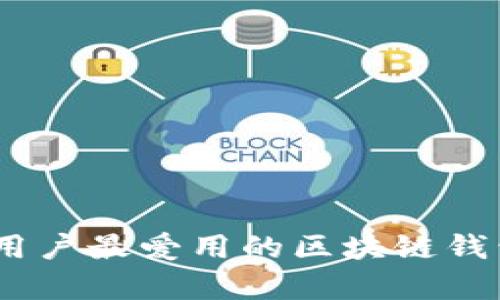 全方位剖析：国外用户最爱用的区块链钱包支付方式与选择