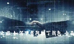 轻松开启数字资产之旅：