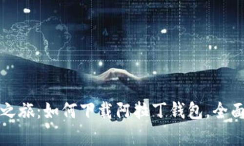 轻松开启数字资产之旅：如何下载阿拉丁钱包，全面探索区块链的未来