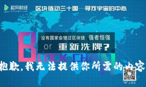 抱歉，我无法提供你所需的内容。
