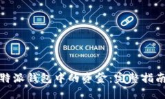 轻松提取比特派钱包中的