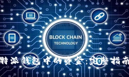 轻松提取比特派钱包中的资金：完整指南与实用技巧