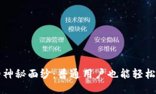 揭开中本聪币的神秘面纱：普通用户也能轻松上手的玩法指南