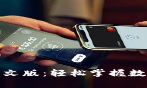 下载比特派钱包中文版：轻松掌握数字货币管理新体验