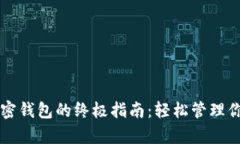 开启个人加密钱包的终极