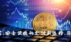 数字钱包推荐：安全便捷