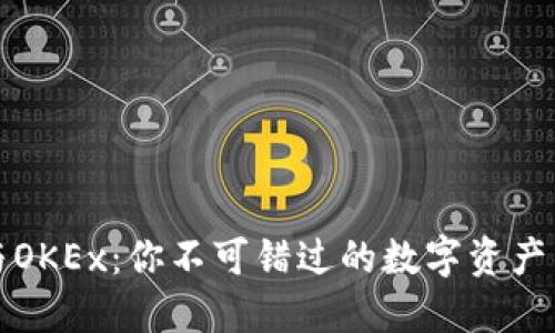 探秘OKCoin与OKEx：你不可错过的数字资产交易平台之选